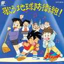 CD / アニメ / 絶対無敵ライジンオー 歌う地球防衛組! (限定盤) / UPCY-90218(2)