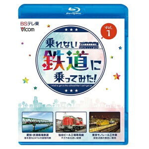 【取寄商品】BD / 鉄道 / 乗れない鉄道に乗ってみた! Vol.1 愛知・衣浦臨海鉄道/仙台ビール工場専用線/東京モノレール工作車(Blu-ray) / VB-6305