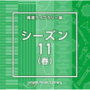 CD / BGV / NTVM Music Library 報道ライブラリー編 シーズン11(春) / VPCD-86958
