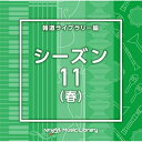 CD / BGV / NTVM Music Library 񓹃Cu[ V[Y11(t) / VPCD-86958