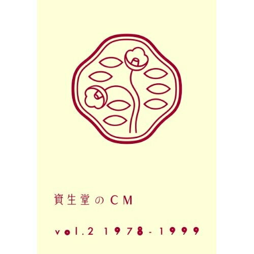 DVD / オムニバス / 資生堂のCM vol.2 1978-1999 廉価版 / AQBD-50713