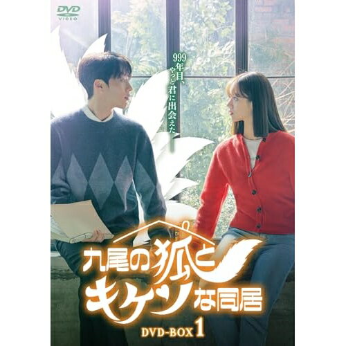 【取寄商品】DVD / 海外TVドラマ / 九尾の狐とキケンな同居 DVD-BOX1 / BIBF-3607