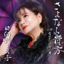 【取寄商品】CD / 日向野まち子 / さよなら貴方 / CIMS-2315