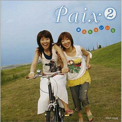 Rakuten - CD / Paix2 / 逢えたらいいな / COCP-33386