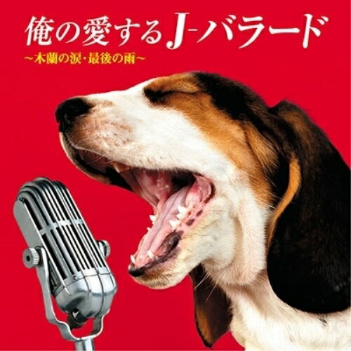 CD / オムニバス / 俺の愛するJ-バラード〜木蘭の涙・最後の雨〜 / COCP-40532