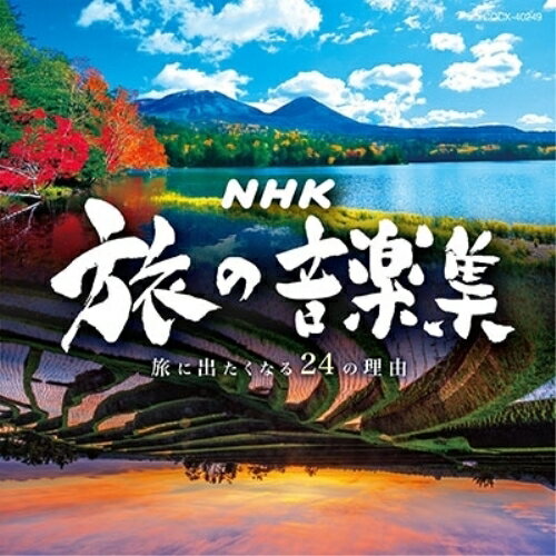 楽天サプライズWEBCD / オムニバス / NHK 旅の音楽集 ～旅に出たくなる24の理由～ / COCX-40249