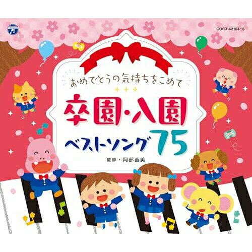 CD / キッズ / おめでとうの気持ちをこめて 卒園・入園ベストソング75 / COCX-42164