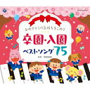 おめでとうの気持ちをこめて 卒園・入園ベストソング75キッズコロムビアゆりかご会、森の木児童合唱団、山野さと子、金子みどり、牧野舞子、出口たかし、東京佼成ウインドオーケストラ　発売日 : 2023年12月20日　種別 : CD　JAN : 4549767197395　商品番号 : COCX-42164【商品紹介】卒園式・入園式を明るく華やかに盛り上げる人気の歌がいっぱい!園生活の最初に出会う「入園の歌」、最後を締めくくる”卒園の歌”をセレクトした、ボリュームたっぷりの3枚組のCDです。近年の園の運営に合わせて1・2歳児の入園式や2歳児の卒園式用の歌などを収録した、幅広い年齢に対応できるアルバムです。また演出に欠かせないBGMやマーチも盛りだくさんです!【収録内容】CD:11.そつぎょうしきのうた2.思い出のアルバム3.さよならぼくたちのほいくえん4.おもいでたからもの5.うたごえいっぱい6.蛍の光7.一年生になったら8.ドキドキドン!一年生9.ランドセルラン10.ありがとう・さようなら11.みんなともだち12.一年生おめでとう13.Believe14.にじ15.リボンのきもち16.おひさまにジャンプ17.パプリカ18.夢をかなえてドラえもん19.おわかれかいのうた20.さよならマーチ21.いつかまたあそぼう22.ともだち讃歌23.さんぽ24.となりのトトロCD:21.ひかるよげんき2.勇気りんりん3.アンパンマンのマーチ4.勇気100%5.もえあがれファイト6.たのしいね7.にじのむこうに8.そらとべあおむしくん9.花のまわりで10.今日の日はさようなら11.日立の樹(この木なんの木)12.入園の歌13.せんせいとおともだち14.はじめましてともだち15.あなたのおなまえは16.手をつなごう17.ともだちできちゃった18.あくしゅでこんにちは19.わらっておはよう20.ともだちできたら21.むすんでひらいて22.手をたたきましょう23.げんこつやまのたぬきさん24.たまごのうた25.いるかなピッピッ26.犬のおまわりさん27.大きなくりの木の下で28.ふしぎなポケット29.どんな色がすき30.はたらくくるま31.どこでしょう32.あたま かた ひざ ポン33.おともだちランランランCD:31.見よ勇者は帰りぬ2.行進曲「威風堂々」作品39 第1番ニ長調3.パッヘルベルのカノン4.仰げば尊し(電子オルガン)5.メヌエット ト長調6.協奏曲集 「四季」第1番「春」 ホ長調 第1楽章7.交響曲第9番 ホ短調「新世界より」 Op.95 第2楽章8.交響曲第9番ニ短調 「合唱」 第4楽章9.こいぬのマーチ他