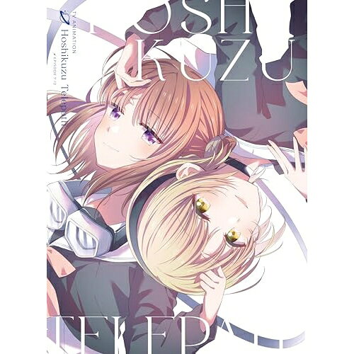 TVアニメ「星屑テレパス」 下巻(Blu-ray) (Blu-ray+CD)TVアニメ大熊らすこ、船戸ゆり絵、深川芹亜、永牟田萌、青木志貴、高森奈津美、酒井孝裕、sakai asuka　発売日 : 2024年2月28日　種別 : BD　JAN : 4549767191652　商品番号 : COXC-1334