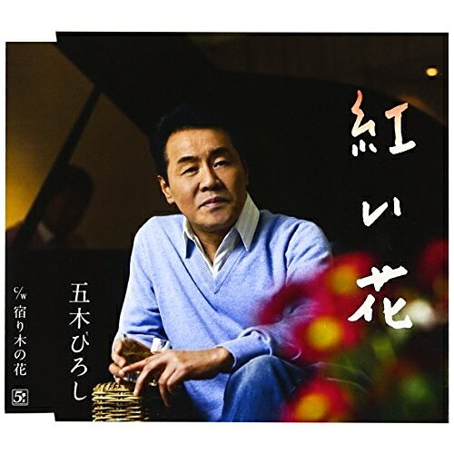 紅い花五木ひろしイツキヒロシ いつきひろし　発売日 : 2009年5月13日　種別 : CD　JAN : 4582133109219　商品番号 : FKCM-19【収録内容】CD:11.紅い花2.宿り木の花3.紅い花(オリジナル・カラオケ)4.宿り木の花(オリジナル・カラオケ)