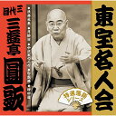 東宝名人会 圓歌三遊亭圓歌(三代目)サンユウテイエンカ さんゆうていえんか　発売日 : 2017年12月06日　種別 : CD　JAN : 4511760003065　商品番号 : FRCA-1281【商品紹介】ユーキャンの特選落語シリーズがついに始動!第一弾は『東宝名人会』から4タイトルを2017年12月6日に同時リリース!”一流芸人の証”といわれ、人気落語家・芸人が一堂に会し、大盛況を誇った演芸公演『東宝名人会』。 当時の貴重な音源の中から、三代目 三遊亭圓歌の高座を初CD化!しかも全演目初出し音源!昭和の名人の至芸をたっぷりとお楽しみください。【収録内容】CD:11.浪曲社長2.月給日3.中沢家の人々CD:21.白髭橋2.紺田屋