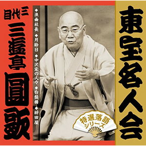 CD / 三遊亭圓歌(三代目) / 東宝名人会 圓歌 / FRCA-1281