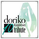 doriko 10th anniversary tributeオムニバス小林幸子、La PomPon、VALSHE、蓮花、松岡充、みく、花たん発売日：2017年8月30日品　 種：CDJ　A　N：4560109085026品　 番：JBCZ-9061商品紹介VOCALOID黎明期から現在に至るまで大人気ボカロPとして活動を続けているdorikoデビュー10周年に、魅力溢れるアーティストが集結!2016年MVが公開されるや、たちまち話題をさらった小林幸子「ロミオとシンデレラ」をはじめ、doriko feat.初音ミクの名曲に新たな息吹が吹き込まれる!収録内容CD:11.ロミオとシンデレラ2.キャットフード3.飴か夢4.あなたの願いを歌うもの5.歌に形はないけれど6.文学者の恋文7.Birthday8.last will9.letter song10.君のいない世界には音も色もない