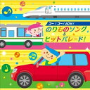 CD / キッズ / ゴー!ゴー!60分!のりものソング&ヒットパレード! / KICG-8374