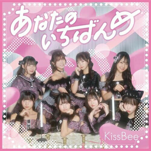 【取寄商品】CD / KissBee / あなたのいちばんめ (Type-B) / KISSB-211