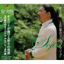 CD / 宗次郎 / 土の笛のアヴェ・マリア / POCS-1013