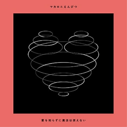 CD / マカロニえんぴつ / 愛を知らずに魔法は使えない (CD+DVD) (初回限定盤) / TFCC-86727