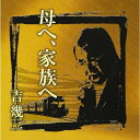 CD / 吉幾三 / 芸能生活40周年記念ア