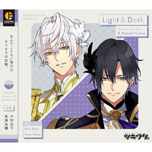 【取寄商品】CD / 霜月隼(CV:木村良平)、睦月始(CV:鳥海浩輔) / 「ツキウタ。」キャラクターCD 5thシー..