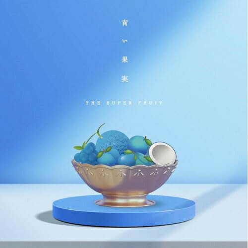 CD / THE SUPER FRUIT / 青い果実 (通常盤) / TRAK-214