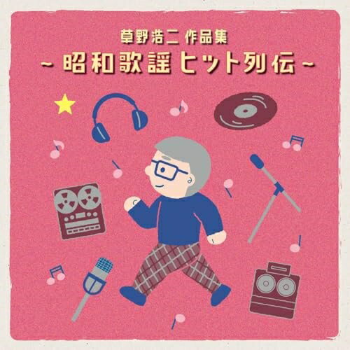 乐天商城 - CD / オムニバス / 草野浩二作品集 〜昭和歌謡ヒット列伝〜 (SHM-CD) (解説付) / UICZ-4655