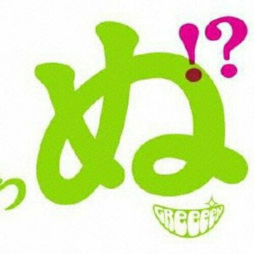 CD / GReeeeN / 歌うたいが歌うたいに来て 歌うたえと言うが 歌うたいが歌うたうだけうたい切れば 歌うたうけれども 歌うたいだけ 歌うたい切れないから 歌うたわぬ!? (通常盤) / UPCH-20280