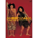 DVD / 趣味教養 / いい加減にしてみました / VPBF-12893