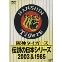 楽天サプライズWEBDVD / スポーツ / 阪神タイガース 伝説の日本シリーズ 2003&1985 / VPBH-12001