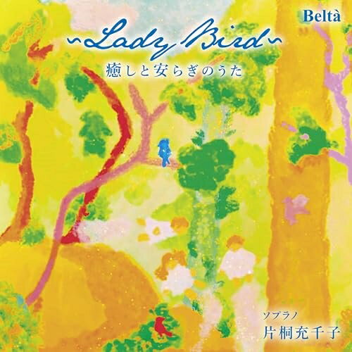 CD / 片桐充千子 / 〜レディー・バード〜癒しと安らぎのうた / YZBL-1074