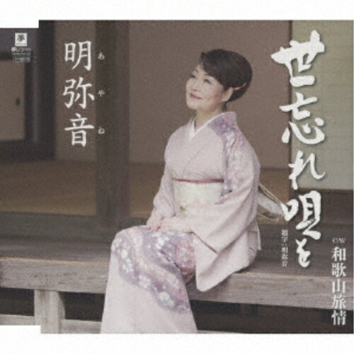 世忘れ唄を C/W 和歌山旅情 (メロ譜付)明弥音アヤネ あやね　発売日 : 2023年9月27日　種別 : CD　JAN : 4589935172182　商品番号 : YZYM-15112【商品紹介】待望の新曲は、作詞・作曲に荒木とよひさ氏を起用し、編曲は若草恵氏。構想1年... 歌謡界にくさびを打ち込みます。表題曲は母をテーマにした作品、しっとりと唄い上げ聴き応えタップリです!カップリングは、明弥音の故郷和歌山県をテーマにした旅情歌謡です。【収録内容】CD:11.世忘れ唄を2.和歌山旅情3.世忘れ唄を(オリジナル・カラオケ)4.和歌山旅情(オリジナル・カラオケ)