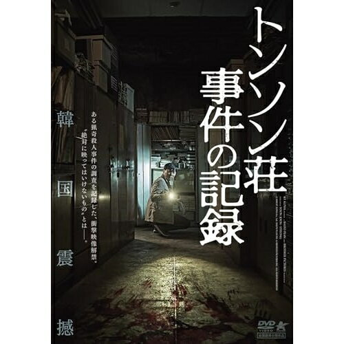 【取寄商品】DVD / 洋画 / トンソン荘事件の記録 / ALBSD-2752のサムネイル