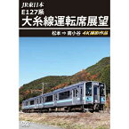 【取寄商品】DVD / 鉄道 / JR東日本 E127系 大糸線運転席展望 松本⇒南小谷 4K撮影作品 / ANRS-72378