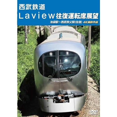 【取寄商品】DVD / 鉄道 / 西武鉄道 Laview 往