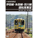 【取寄商品】DVD / 鉄道 / 平成筑豊鉄道 伊田線・糸田