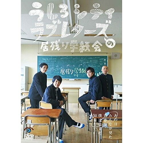 DVD / 趣味教養 / うしろシティ・ラブレターズの居残り学級会 〜あの日みんなが見た青春を僕達はまだ知..