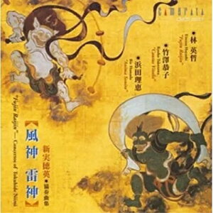 ★CD/新実徳英:「風神・雷神」〜新実徳英 協奏曲集/林英哲/CMCD-28051