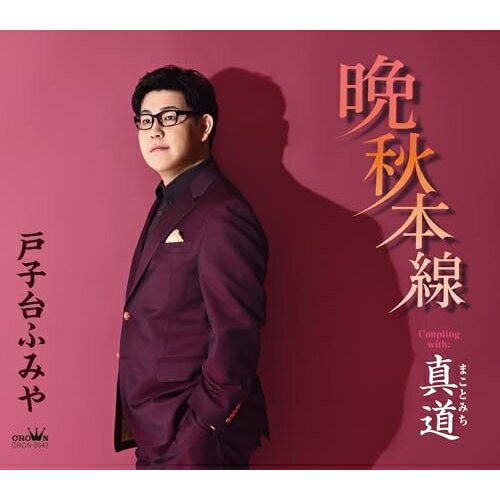 CD / 戸子台ふみや / 晩秋本線 (振付、メロ譜付) / CRCN-8643