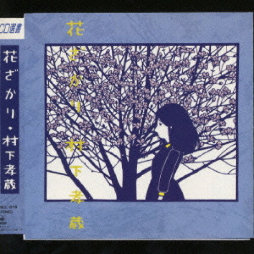 CD / 村下孝蔵 / 花ざかり / CSCL-1278