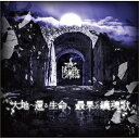【取寄商品】CD / NETH PRIERE CAIN / 大地へ還る生命、最果ての鎮魂歌 (CD+DVD) (通常盤) / DRRD-89B