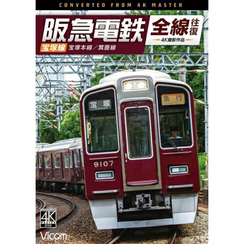 【取寄商品】DVD / 鉄道 / 阪急電鉄全線往復 宝塚線 4K撮影作品 宝塚本線/箕面線 / DW-3878[4/21]発売