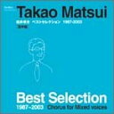【取寄商品】CD / 横浜国立大学教育人間科学部附属鎌倉中学校 / 松井孝夫ベストセレクション(混声合唱版) / EFCD-4062