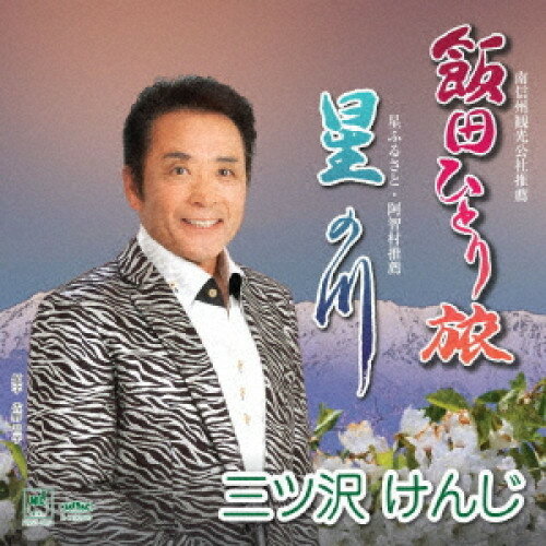 【取寄商品】CD / 三ツ沢けんじ / 飯田ひとり旅/星の川 / FIRST-1051