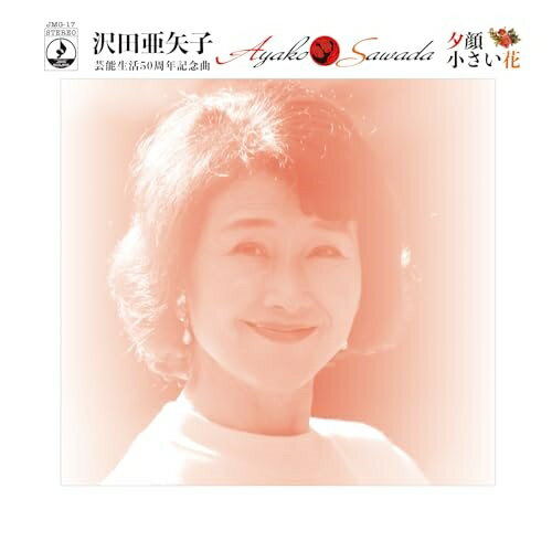 【取寄商品】CD / 沢田亜矢子 / 夕顔/小さい花 / JMG-17