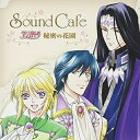 CD / ドラマCD / Sound Cafe アンジェリーク 秘密の花園 / KECH-1352