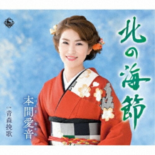 Rakuten - CD / 本間愛音 / 北の海節 C/W 青森挽歌 (楽譜付) / KICB-2829