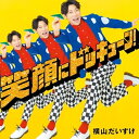 笑顔にドッキューン! (初回限定盤)横山だいすけヨコヤマダイスケ よこやまだいすけ　発売日 : 2024年4月17日　種別 : CD　JAN : 4988003629182　商品番号 : KICG-98913【商品紹介】横山だいすけのキングレコード第1弾Newアルバム!2023年春、新沢としひこ・中川ひろたかの楽曲でつづるミュージカル『DADDY』に出演し、「にじ」「世界中のこどもたちが」など数々の名曲の魅力に惹きこまれた横山が、2人の作品を丁寧に歌い上げたアルバムとなって います。叙情豊かでこども目線、ユーモアに富む新沢としひこの詞の世界、そして中川ひろたかの耳と心に残るメロディ ーは、保育業界・ファミリーによって30年以上愛され歌い継がれています。 そんな名曲たちが、Eテレ『おかあさんとい っしょ』やミュージカル等で長年培ってきた確かな歌唱力をもつ横山だいすけによって生まれ変わります。今作では横山が新沢の指導のもと、初の作詞にチャレンジ!自身の想いや今の気持ちがたっぷり詰まったオリジナルソングとなりました。老若男女問わず、聴いて楽しい!歌って踊って楽しい!きっとみんなの心にドッキューン!と届く、新しい”横山だいすけ”の魅力が200%詰まったアルバムです。【収録内容】CD:11.笑顔にドッキューン!2.げんきのこうかんっこ3.ジャンプ!4.カイカイゾクゾク海賊の歌5.ハッピーチルドレン6.だじゃれだゾ〜7.きみはおふろすき8.ともだちになるために9.世界中のこどもたちが10.こうもりぶた11.きもちいい!12.だから雨ふり13.おひさまになりたい14.今日も空は青いよ15.一歩〜自分を信じて16.みんなともだち17.さよならのうた18.にじ19.笑顔にドッキューン!(Instrumental)(ボーナストラック)20.げんきのこうかんっこ(Instrumental)(ボーナストラック)