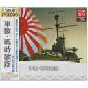 CD / オムニバス / 軍歌・戦時歌謡 (解説書付) (3000セット限定廉価盤) / KICW-7506
