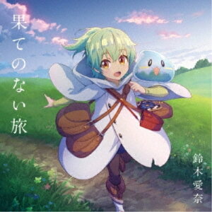 【取寄商品】CD / 鈴木愛奈 / 果てのない旅 (通常盤) / LACM-24469