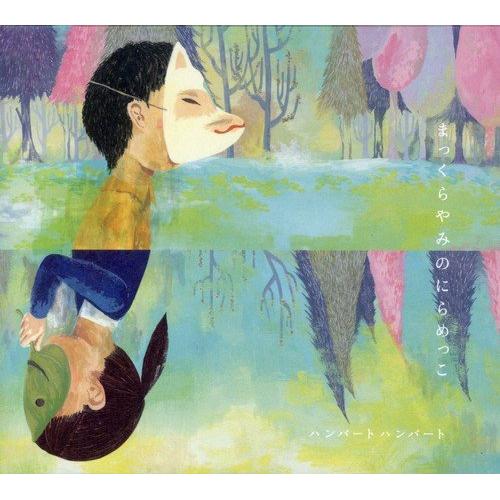 CD / ハンバートハンバート / まっくらやみのにらめっこ / MDCL-1489