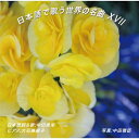 【 お取り寄せにお時間をいただく商品となります 】　・入荷まで長期お時間をいただく場合がございます。　・メーカーの在庫状況によってはお取り寄せが出来ない場合がございます。　・発送の都合上すべて揃い次第となりますので単品でのご注文をオススメいたします。　・手配前に「ご継続」か「キャンセル」のご確認を行わせていただく場合がございます。　当店からのメールを必ず受信できるようにご設定をお願いいたします。 日本語で歌う世界の名曲 XVII中田美栄ナカタミエ なかたみえ　発売日 : 2024年3月28日　種別 : CD　JAN : 4580246110177　商品番号 : NAK-240328【商品紹介】外国の名曲は、メロディはよく知っているどころか大好きと思っている人が多いと思います。ところが残念なことに歌の内容はというと不確かだったり、歌のタイトルだけから合点してしまって、誤解していたりという人が沢山いると思います。原詞と内容が変わらず、しかも日本語詞で歌える楽しさを一度知ったら楽しさが倍増です。このアルバムには、新しく許諾をいただいた「In The Ghetto」と「A House Is Not A Home」が入っています。